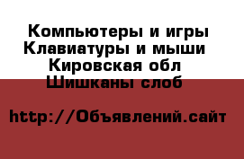 Компьютеры и игры Клавиатуры и мыши. Кировская обл.,Шишканы слоб.